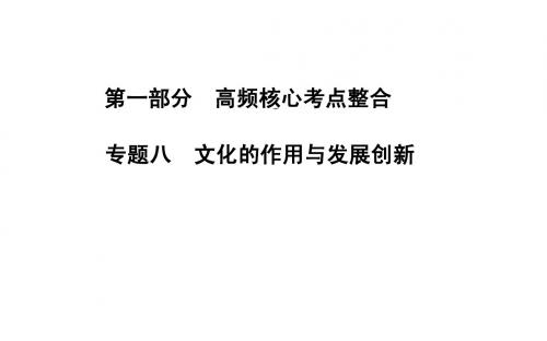 高考政治二轮专题复习课件：专题八 文化的作用与发展创新