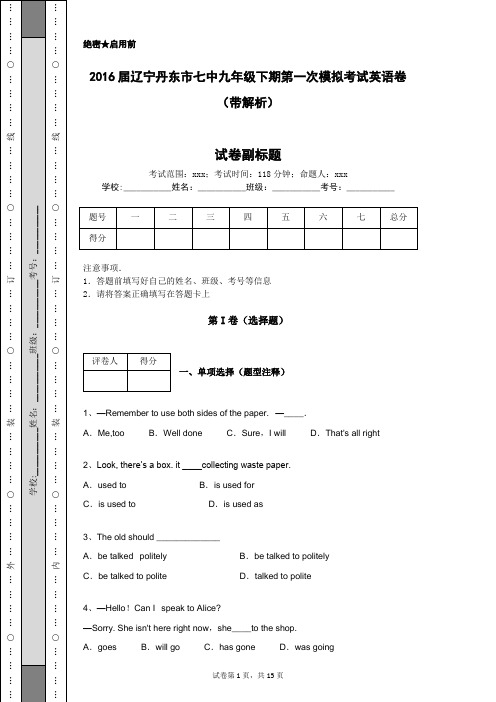 2016届辽宁丹东市七中九年级下期第一次模拟考试英语卷(带解析)