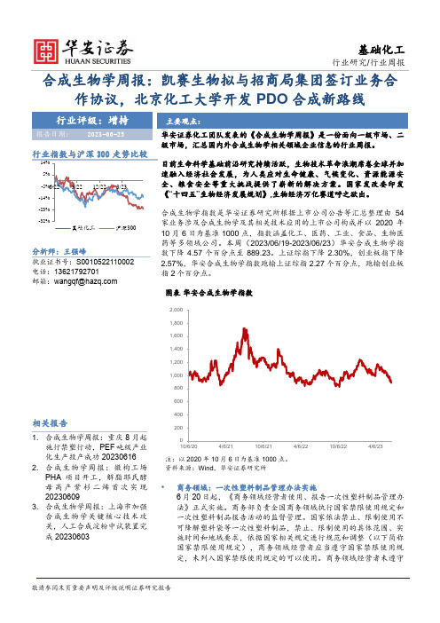 合成生物学周报：凯赛生物拟与招商局集团签订业务合作协议，北京化工大学开发PDO合成新路线