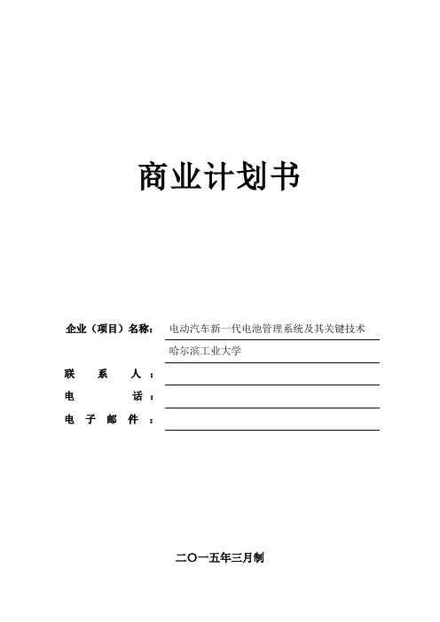 电动汽车新一代电池管理系统及其关键技术说明书