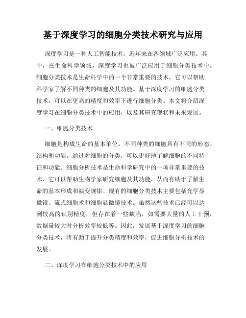 基于深度学习的细胞分类技术研究与应用