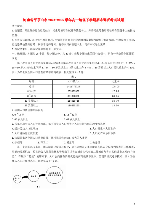 河南省平顶山市2024_2025学年高一地理下学期期末调研考试试题