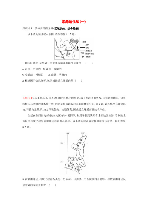 江苏省2021_2022学年新教材高中地理素养培优练一含解析新人教版选择性必修第二册