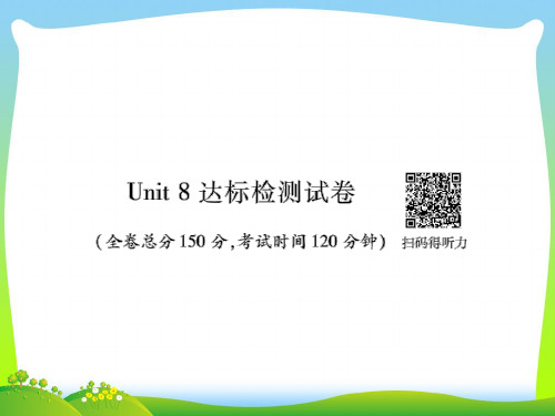 【最新】九年级人教版英语课件:Unit 8 达标检测试卷.ppt