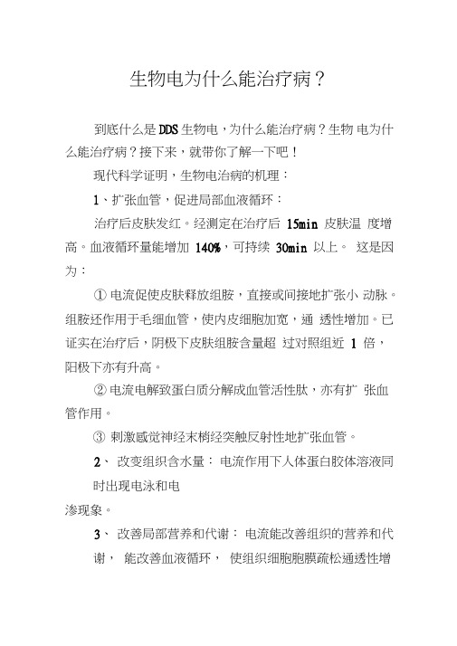生物电为什么能治疗病?