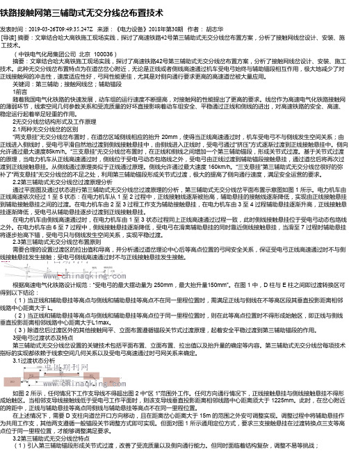 铁路接触网第三辅助式无交分线岔布置技术