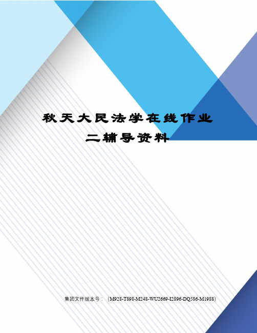 秋天大民法学在线作业二辅导资料