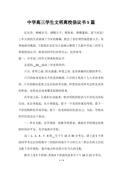 中学高三学生文明离校倡议书5篇