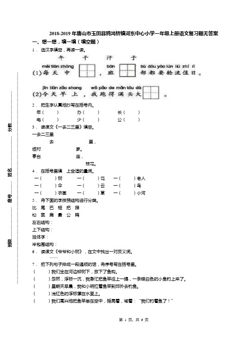 2018-2019年唐山市玉田县鸦鸿桥镇河东中心小学一年级上册语文复习题无答案