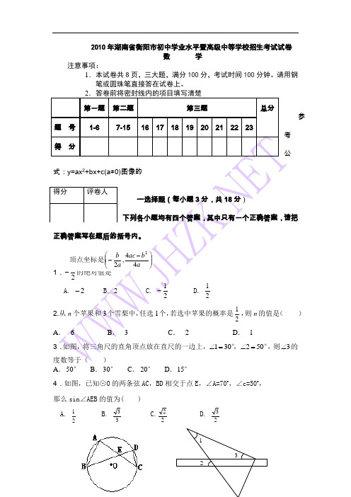 2010年湖南省衡阳市中考数学试卷(含答案)