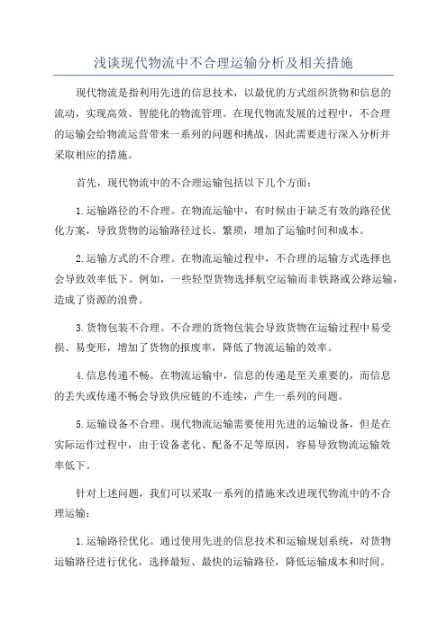 浅谈现代物流中不合理运输分析及相关措施