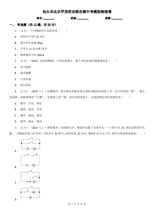 包头市达尔罕茂明安联合旗中考模拟物理卷