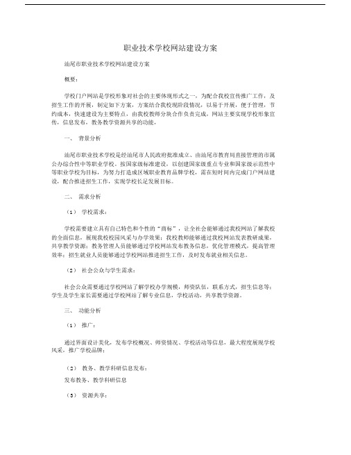 职业技术学校网站建设方案.doc