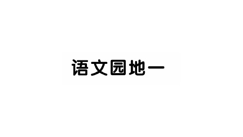 小学语文 人教部编版 六年级上册 语文园地一 课件(共18张PPT)