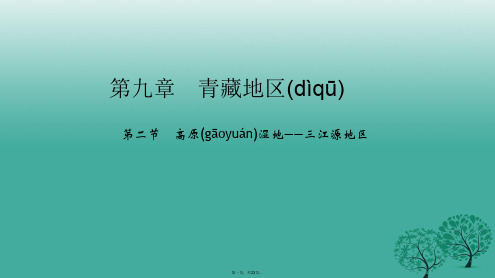 八年级地理下册第九章第二节高原湿地三江源地区课件(新版)新人教版