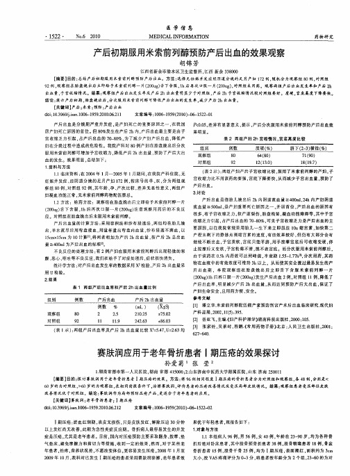 产后初期服用米索前列醇预防产后出血的效果观察