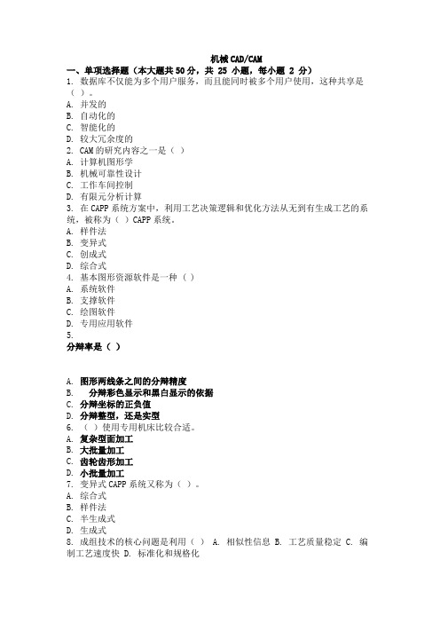 大学考试试卷《机械CAD╱CAM》及参考答案