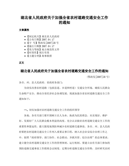 湖北省人民政府关于加强全省农村道路交通安全工作的通知