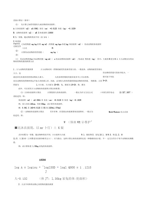 -人和动物药物等效剂量换算直接计算法