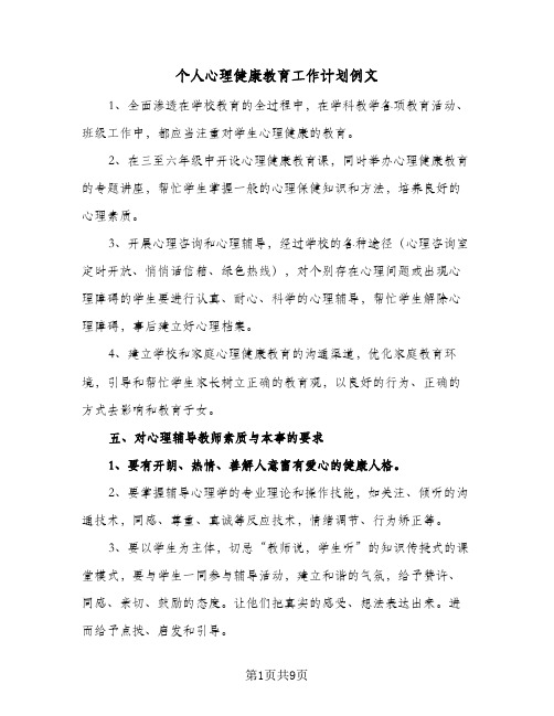 个人心理健康教育工作计划例文（3篇）