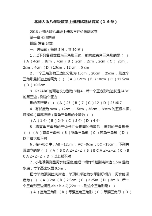 北师大版八年级数学上册测试题及答案（1-6章）