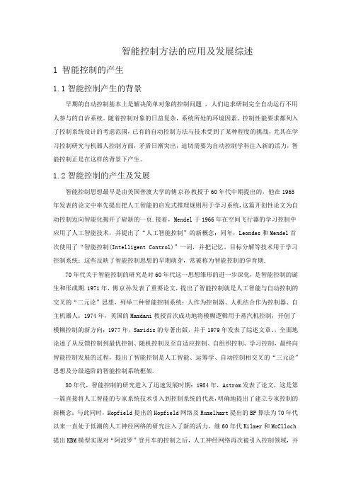 智能控制方法的应用及发展综述综述