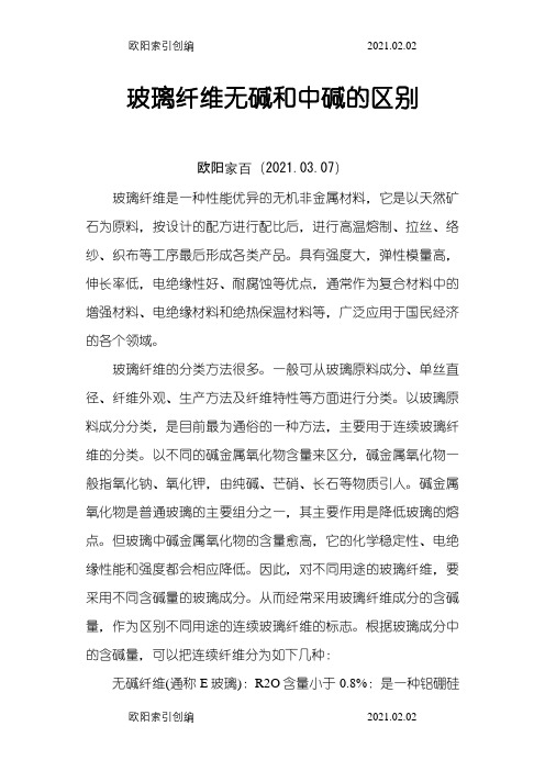 玻璃纤维无碱和中碱的区别之欧阳家百创编