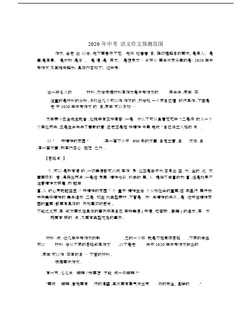 2020年中考语文作文预测范围.docx