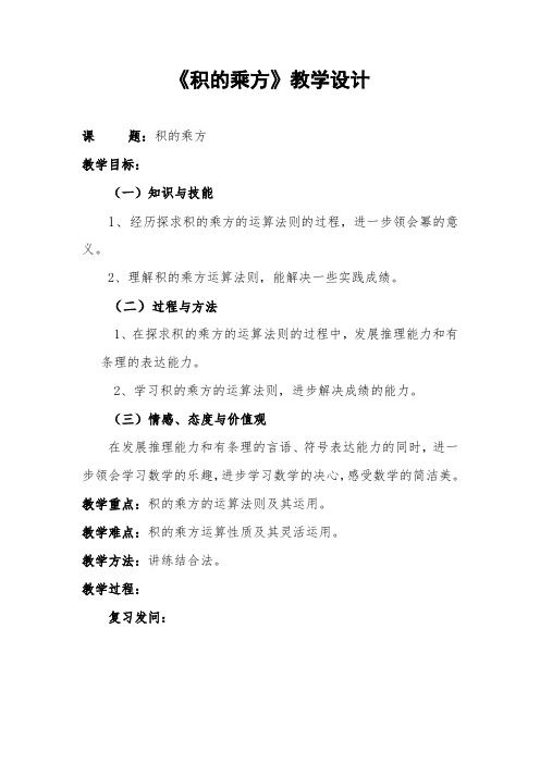 《积的乘方》教学设计-经典教学教辅文档