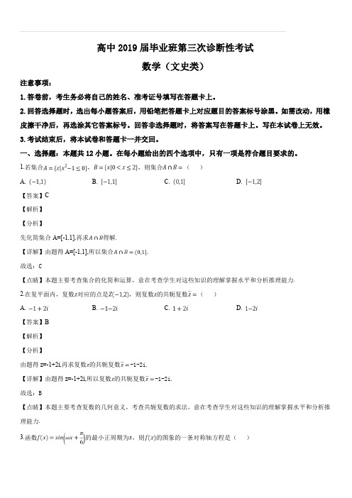 四川省教考联盟2019届高三第三次诊断性考试数学(文)试题(解析版)