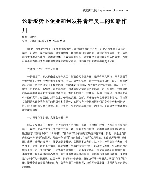 论新形势下企业如何发挥青年员工的创新作用