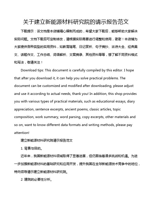 关于建立新能源材料研究院的请示报告范文