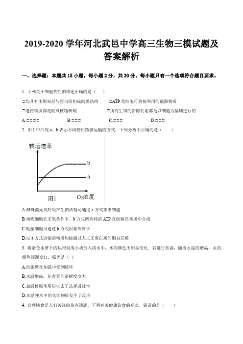 2019-2020学年河北武邑中学高三生物三模试题及答案解析