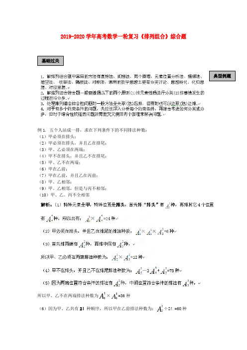 2019-2020学年高考数学一轮复习《排列组合》综合题.doc