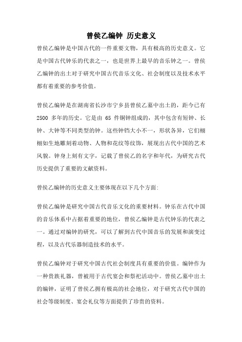 曾侯乙编钟 历史意义