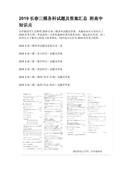 2019长春三模各科试题及答案汇总 附高中知识点