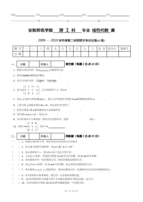 09-10线性代数下A卷