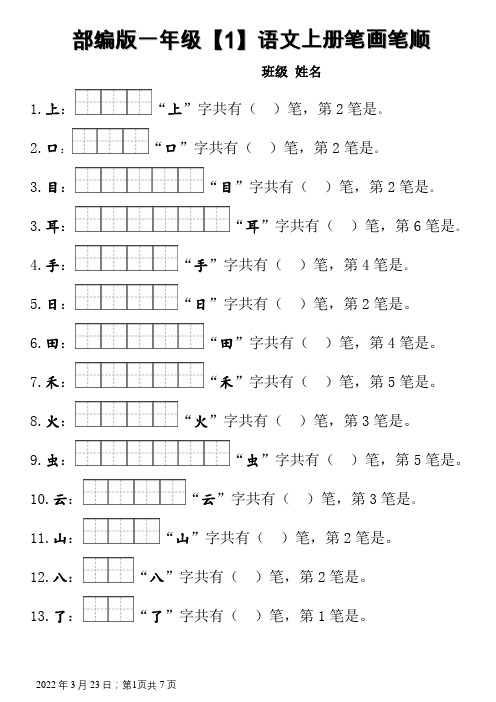 部编版一年级上册笔顺笔画田字格