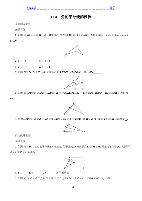 人教版八年级上《12.3角的平分线的性质》同步测试含答案解析