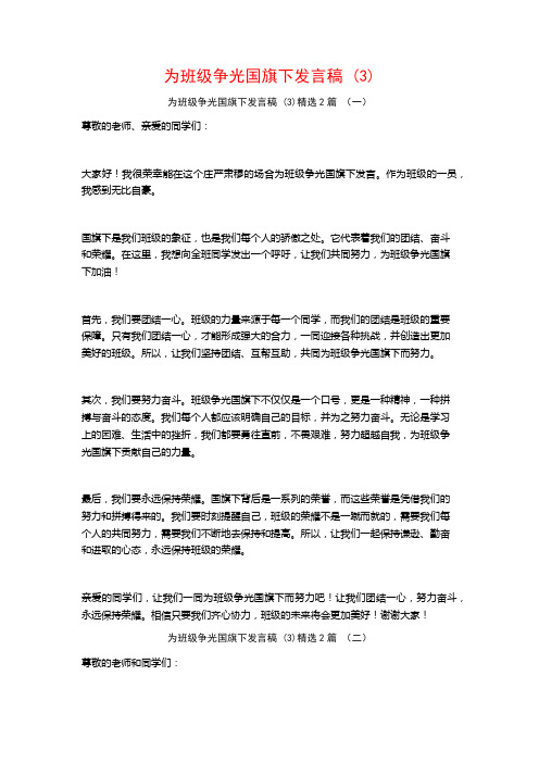 为班级争光国旗下发言稿2篇