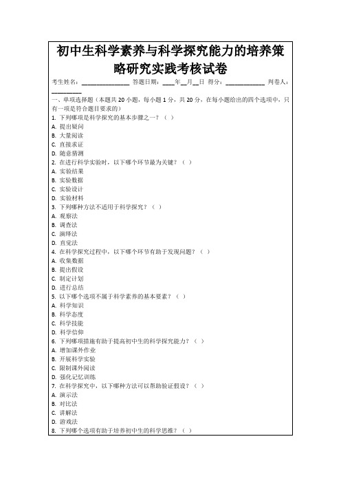 初中生科学素养与科学探究能力的培养策略研究实践考核试卷