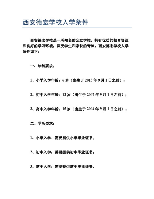 西安德宏学校入学条件