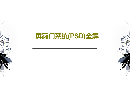 屏蔽门系统(PSD)全解共22页