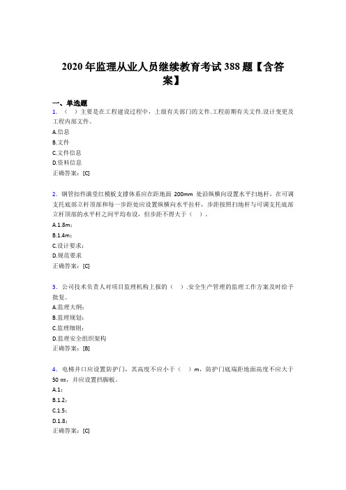 最新版精编监理从业人员继续教育考试题库388题(含答案)