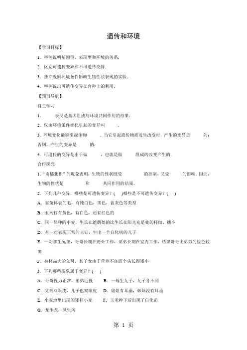 北师大版生物八年级上册6.20.5遗传和环境 学案-word