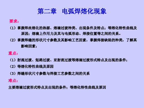 第二章 电弧焊熔化现象