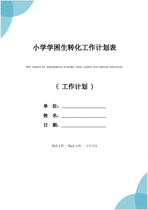 小学学困生转化工作计划表