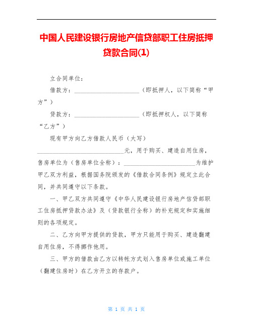 中国人民建设银行房地产信贷部职工住房抵押贷款合同(1)