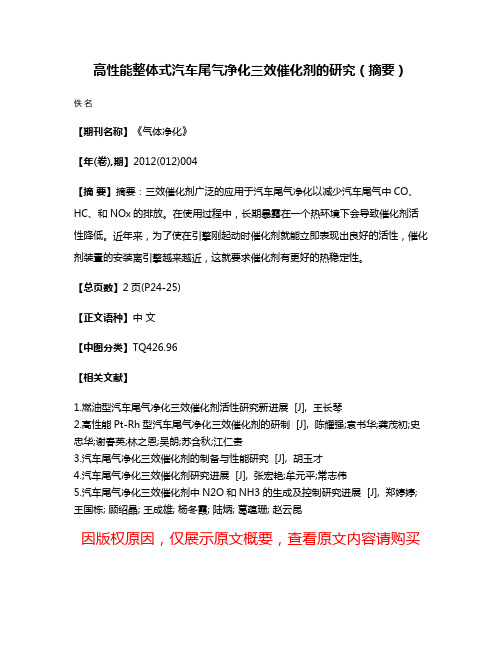 高性能整体式汽车尾气净化三效催化剂的研究（摘要）