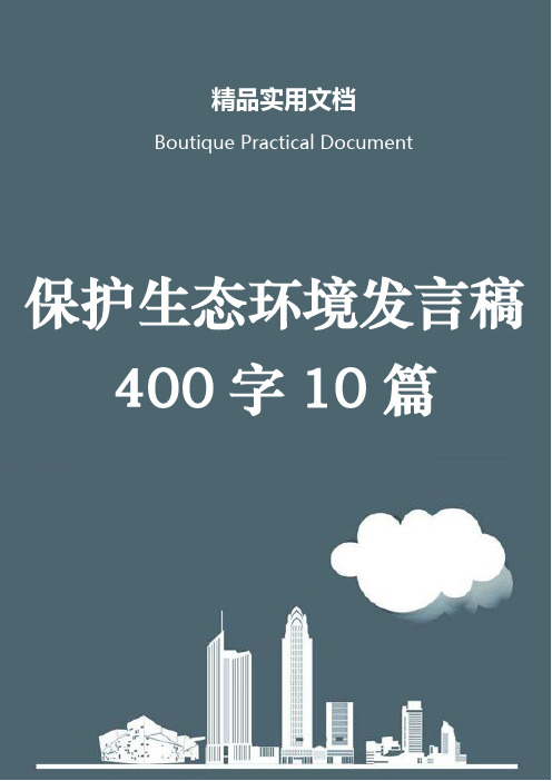 保护生态环境发言稿400字10篇